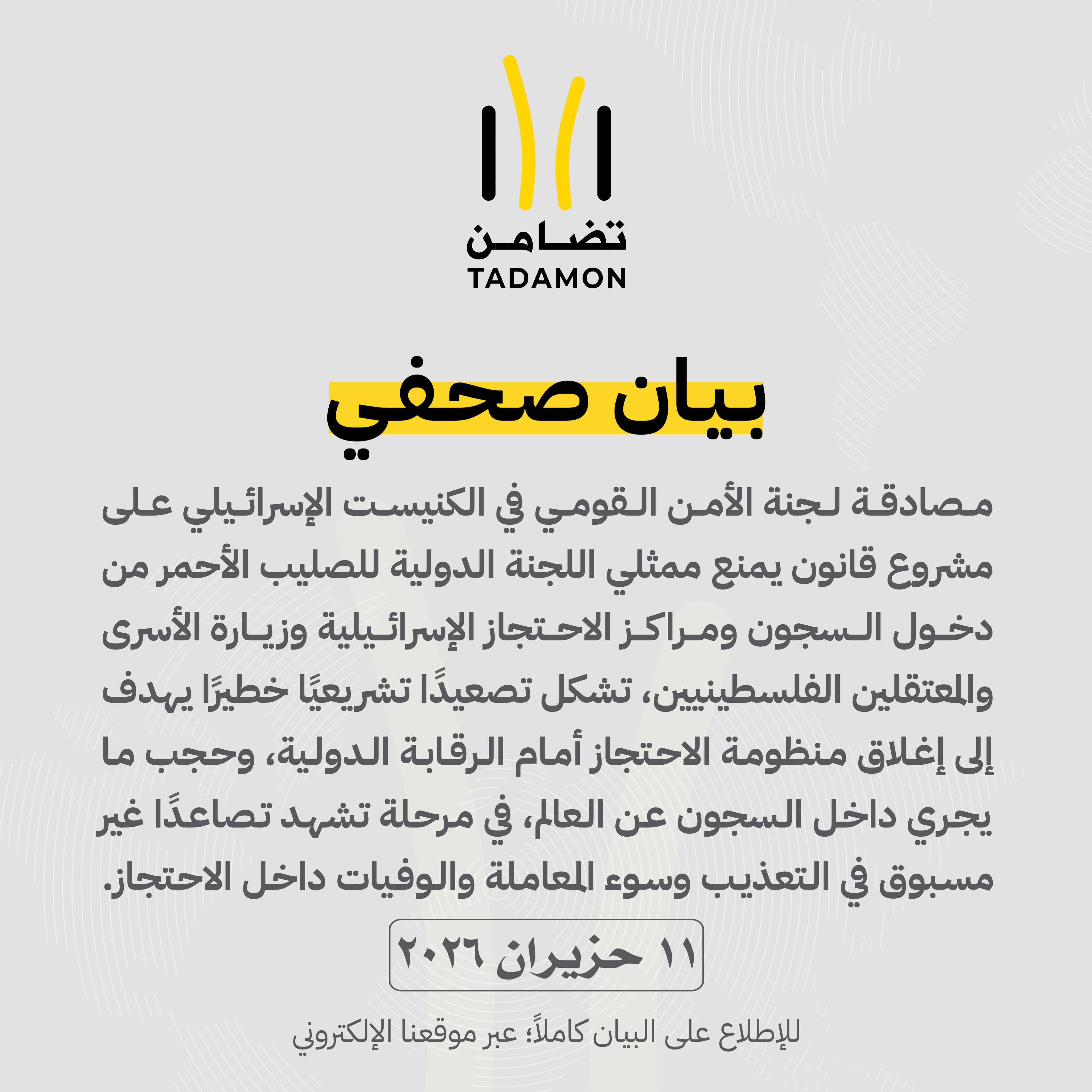 تضامن: تشريع منع الصليب الأحمر محاولة لإغلاق السجون الإسرائيلية أمام الشهود والرقابة الدولية